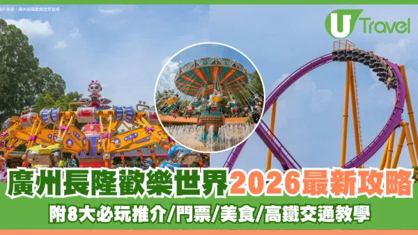 廣州長隆歡樂世界2026最新攻略！附8大必玩推介/門票/美食/高鐵交通教學