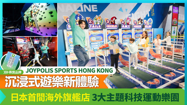 超音鼠35周年限定企劃登場！全天候室內運動樂園 JOYPOLIS SPORTS打造暑假最強挑戰修羅場！ 