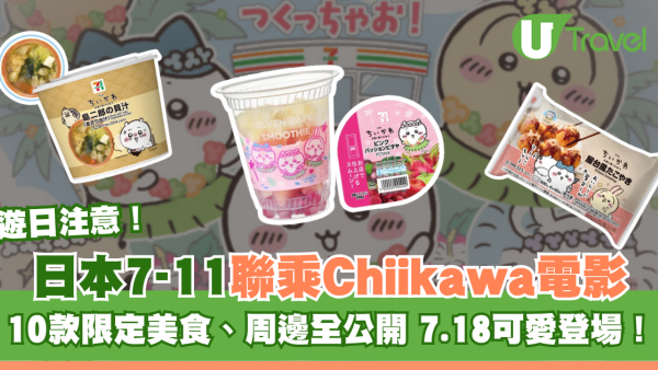 日本 7-11聯乘Chiikawa電影《人魚島的秘密》！10款限定美食、周邊7月18日登場