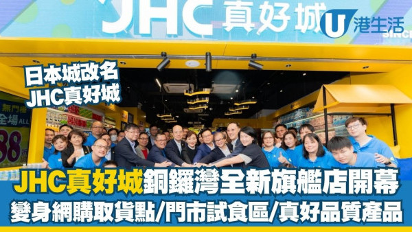 日本城改名JHC真好城！銅鑼灣旗艦店開幕 聯乘HKTVmall/友和變身網購取貨點＋首設門市試食區