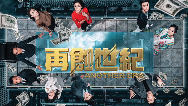 再创世纪重播线上看｜1-35集大结局TVB全剧透！郭晋安杨怡掀金融海啸商战