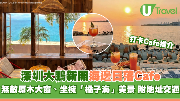 深圳大鵬新開海邊日落Cafe！無敵原木大窗、坐擁「橘子海」美景 附地址交通