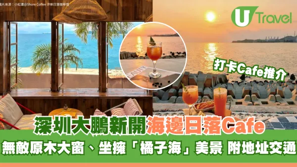 深圳大鵬新開海邊日落Cafe！無敵原木大窗、坐擁「橘子海」美景 附地址交通