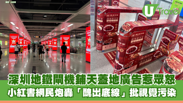 深圳地鐵閘機鋪天蓋地廣告惹眾怒 小紅書網民炮轟「醜出底線」批視覺污染