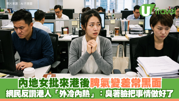 內地女批來港後脾氣變差常黑面 網民反讚港人「外冷內熱」：臭著臉把事情做好了