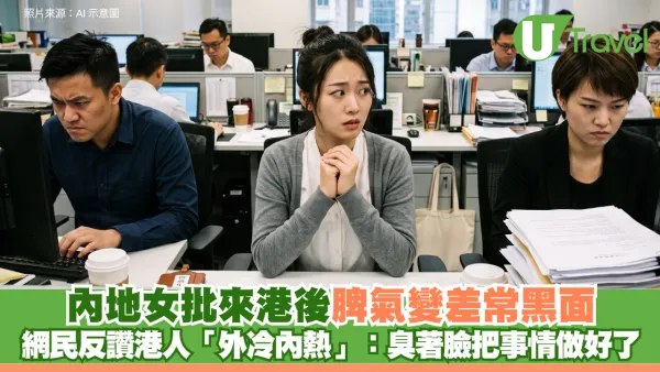 內地女批來港後脾氣變差常黑面 網民反讚港人「外冷內熱」：臭著臉把事情做好了