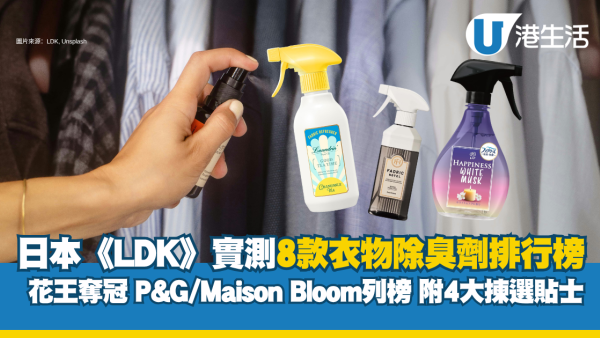 衣物除臭喷雾推荐｜日本《LDK》实测8款除臭剂！花王夺冠+P&G/Maison Bloom上榜 附4大挑选贴士