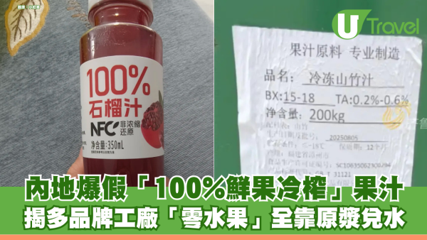 內地爆假「100%鮮果冷榨」果汁 揭多品牌工廠「零水果」全靠原漿兌水