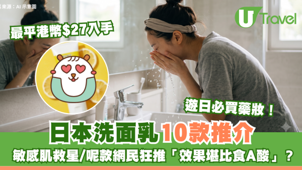 遊日必買藥妝｜日本洗面乳10款推介$27起入手！敏感肌救星/呢款網民狂推「效果堪比食A酸」？