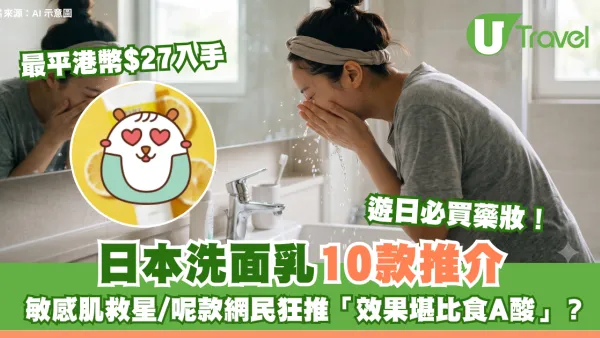 遊日必買藥妝｜日本洗面乳10款推介$27起入手！敏感肌救星/呢款網民狂推「效果堪比食A酸」？