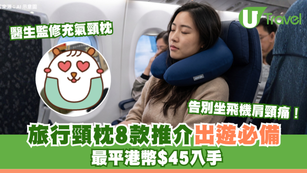 告別坐飛機肩頸痛！旅行頸枕8款推介出遊必備 最平港幣$45入手/醫生監修充氣頸枕