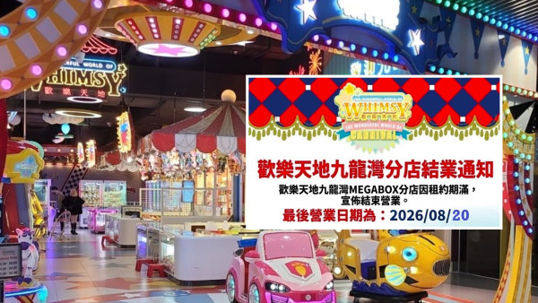 歡樂天地九龍灣MegaBox分店8月結業！推碰碰車買1送1 新店選址太古