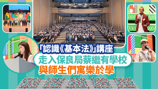 “认识《基本法》”讲座 | 走入保良局蔡继有学校 与师生们寓乐于学