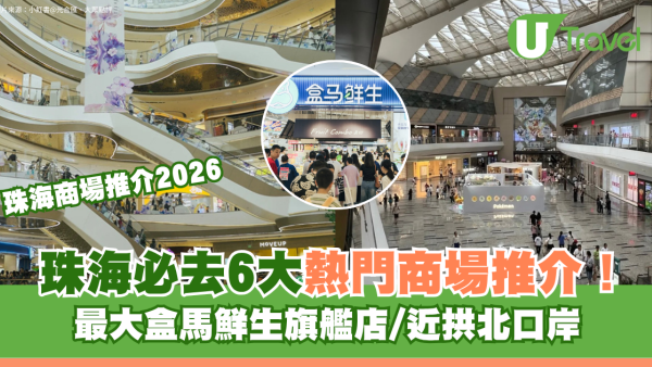 珠海商場｜珠海必去6大購物好去處推介！最大盒馬鮮生旗艦店/近拱北口岸