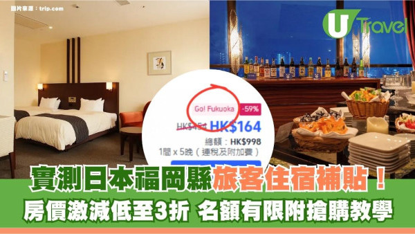 實測日本福岡縣旅客住宿補貼！房價激減低至3折！名額有限附搶購教學
