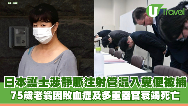 日本護士涉靜脈注射管混入糞便謀殺病人被捕 75歲老翁因敗血症及多重器官衰竭死亡