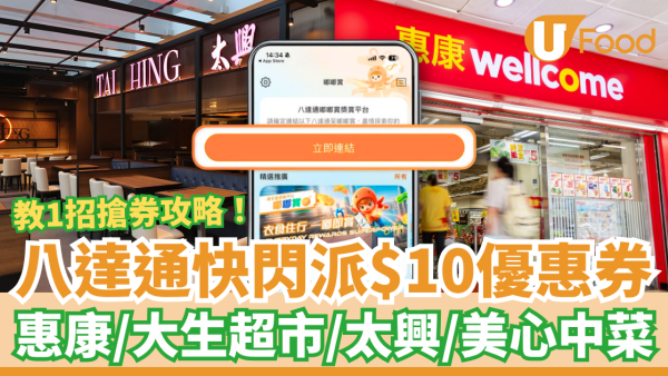 八達通「嘟嘟賞」快閃免費派$10優惠券！惠康超市／大生超市／太興／美心中菜 (教1招搶券攻略)