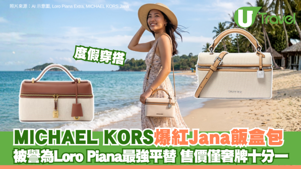 度假穿搭｜MICHAEL KORS爆紅Jana飯盒包 被譽為Loro Piana最強平替 售價僅奢牌十分一！