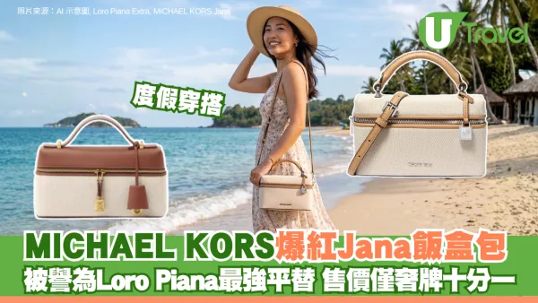 度假穿搭｜MICHAEL KORS爆紅Jana飯盒包 被譽為Loro Piana最強平替 售價僅奢牌十分一！