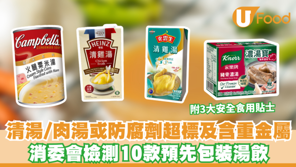 消委會清湯｜清湯/肉湯或防腐劑超標及含重金屬 消委會檢測10款預先包裝湯飲 附3大安全食用貼士