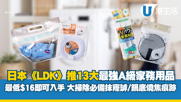 務用品推介｜日本《LDK》推薦13大A級家品 最平$16起！大掃除必備抹窿罅/去鍋底燒焦