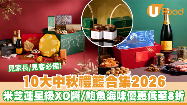2026中秋禮盒｜全港逾10大中秋禮籃合集 米芝蓮星級XO醬/鮑魚海味優惠低至8折