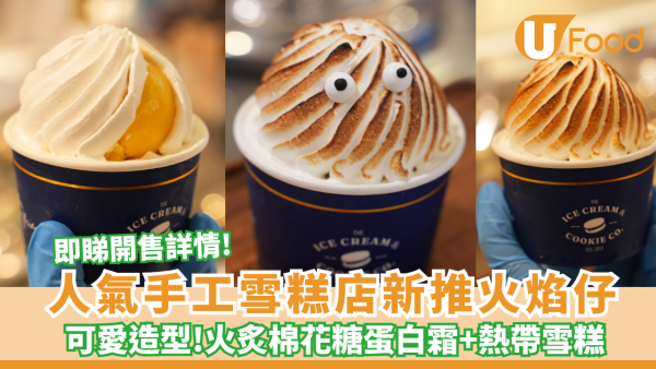 人氣手工雪糕店新推「火焰仔」 火炙蛋白霜＋熱帶雪糕三重層次（附開售詳情）
