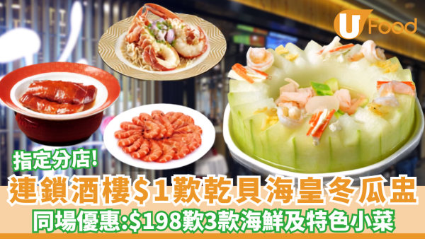 連鎖酒樓$1歎乾貝海皇冬瓜盅! 同場$198歎三款海鮮及特色小菜  全港20間分店適用