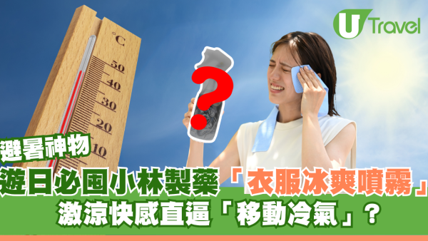 夏日避暑神物熱賣斷貨！遊日Donki必買小林製藥「衣服冰爽噴霧」激涼快感直逼「移動冷氣」