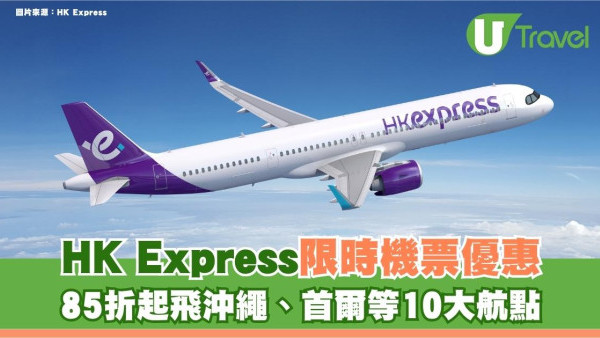 HK Express聯乘AlipayHK推限時機票優惠！85折起飛沖繩、首爾等10大航點 額外禮券再減$100