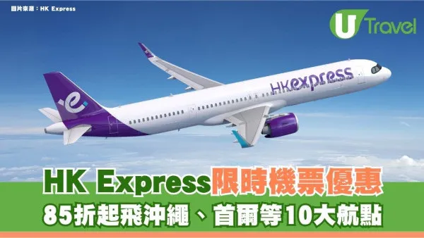 HK Express聯乘AlipayHK推限時機票優惠！85折起飛沖繩、首爾等10大航點 額外禮券再減$100
