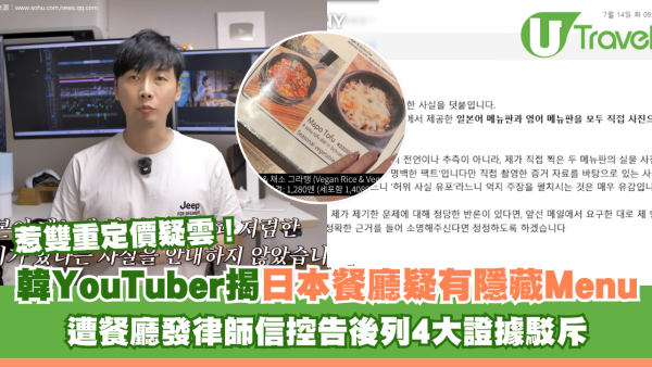 韓國YouTuber揭日本餐廳隱藏菜單疑雙重定價 遭餐廳發律師信控告後列4大證據駁斥
