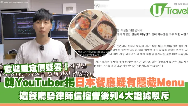 韓國YouTuber揭日本餐廳隱藏菜單疑雙重定價 遭餐廳發律師信控告後列4大證據駁斥