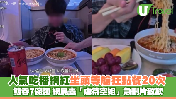 韓國吃播網紅坐頭等艙狂點餐20次 鯨吞7碗即食麵降落前仲要求煮麵？網民轟「虐待空姐」急刪片致歉