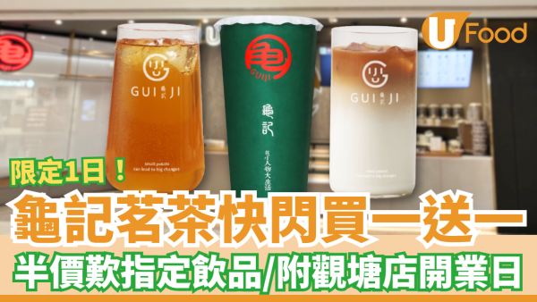 龜記茗茶快閃買一送一！限時1日半價歎招牌果茶／觀塘新店開業優惠 (附開業日期)