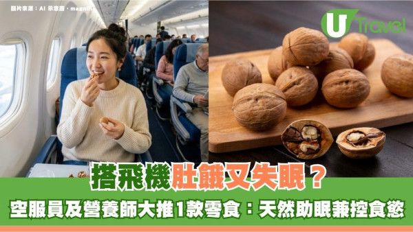 搭飛機肚餓又失眠？空服員營養師大推1款神級零食：天然助眠兼控食慾