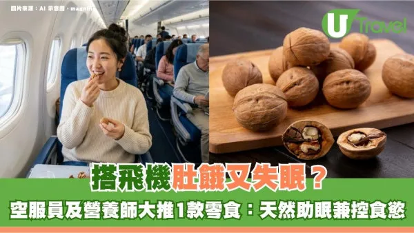 搭飛機肚餓又失眠？空服員營養師大推1款神級零食：天然助眠兼控食慾