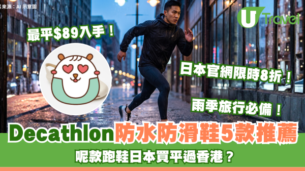 雨季旅行必備！Decathlon防水防滑鞋5款推薦 最平$89入手！呢款跑鞋日本買平過香港？