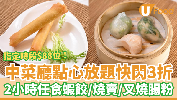 點心放題推介｜海雲天點心放題快閃3折！$88起任食蝦餃／燒賣／蜜汁叉燒腸 (即睇訂座攻略)