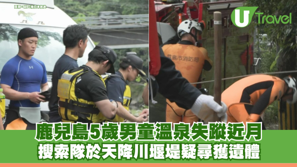 鹿兒島5歲男童溫泉失蹤近月 搜索隊於天降川堰堤疑尋獲遺體