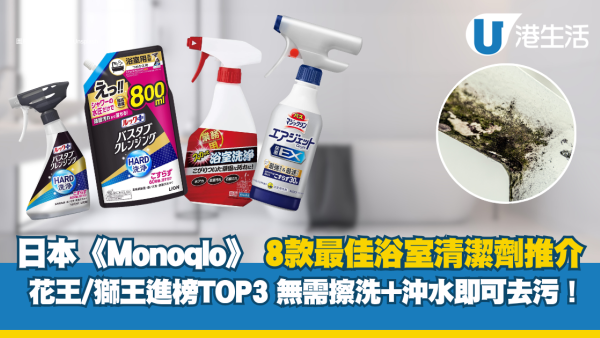 浴室清潔劑推薦︱日本《MONOQLO》評選8款浴室清潔劑 榜首噴完30秒沖水即乾