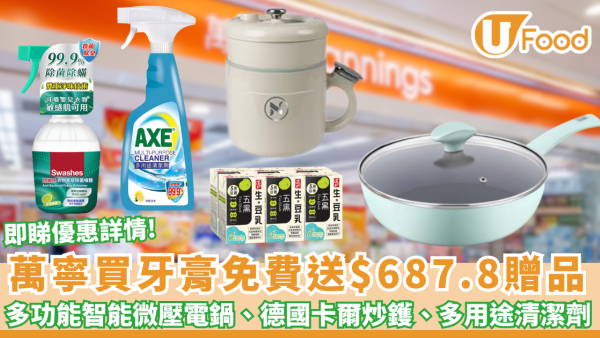萬寧優惠｜買指定牙膏送$687.8贈品  免費送多功能智能微壓電鍋、德國卡爾炒鑊、多用途清潔劑、道地五黑生豆乳