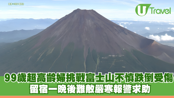 99歲超高齡婦挑戰富士山不慎跌倒受傷 留宿一晚後難敵嚴寒報警求助