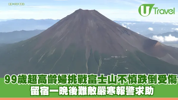99歲超高齡婦挑戰富士山不慎跌倒受傷 留宿一晚後難敵嚴寒報警求助