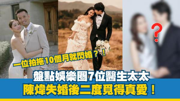 盤點娛樂圈7位醫生太太！陳煒失婚後二度覓得真愛！有一位拍拖10個月就閃婚
