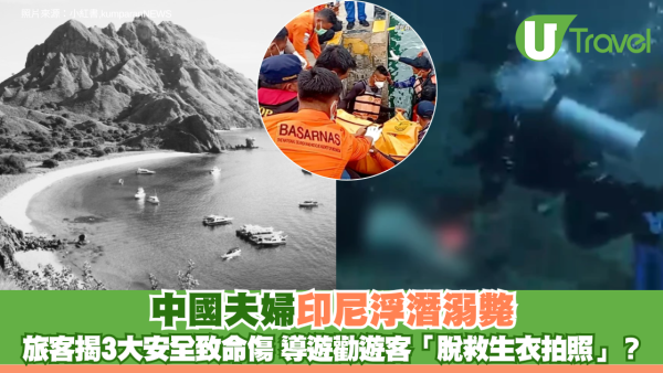 中國夫婦印尼浮潛溺斃 旅客揭3大安全致命傷 導遊勸遊客「脫救生衣拍照」？