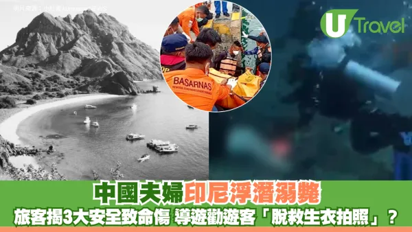 中國夫婦印尼浮潛溺斃 旅客揭3大安全致命傷 導遊勸遊客「脫救生衣拍照」？
