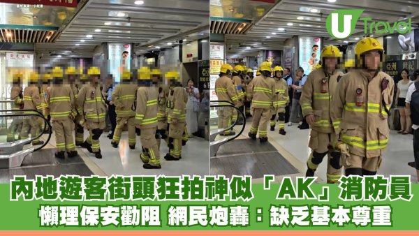 內地客街頭狂拍神似「江𤒹生AK」消防員 懶理保安勸阻 網民炮轟自私：缺乏基本尊重