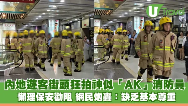 內地客街頭狂拍神似「江𤒹生AK」消防員 懶理保安勸阻 網民炮轟自私：缺乏基本尊重