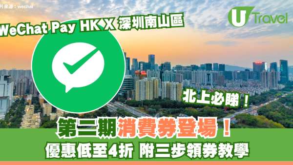 北上必睇！WeChat Pay HK X 深圳南山區第二期消費券登場！優惠低至4折 附三步領券教學